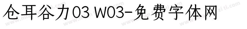 仓耳谷力03 W03字体转换